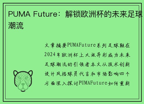 PUMA Future：解锁欧洲杯的未来足球潮流
