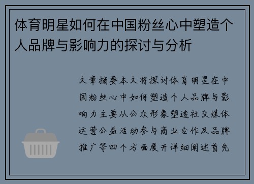 体育明星如何在中国粉丝心中塑造个人品牌与影响力的探讨与分析